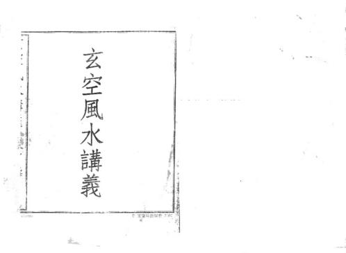 玄空风水讲义_陈雪涛.pdf