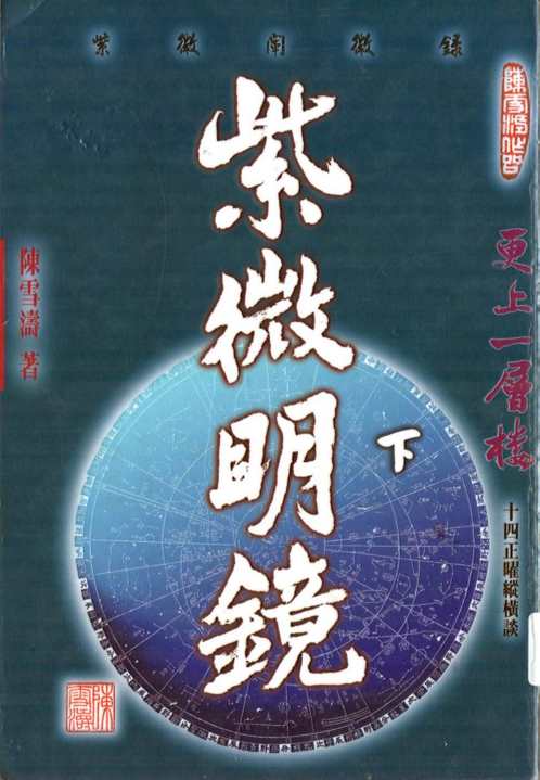 紫微明镜内篇_下_陈雪涛.pdf