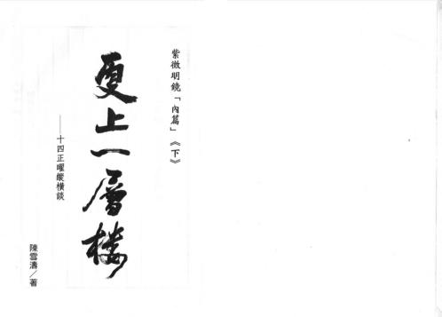 紫微明镜内篇_下_陈雪涛.pdf