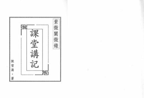 课堂讲记_陈雪涛.pdf