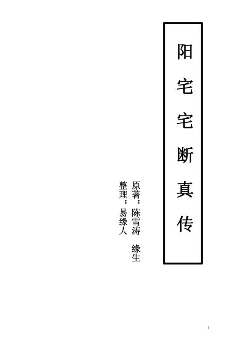 阳宅宅断真传_陈雪涛.pdf