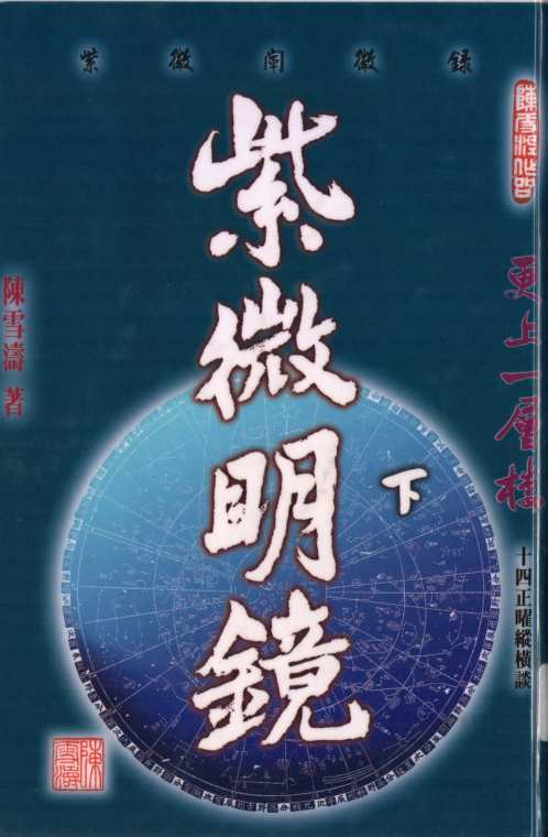 紫微明镜_内篇下_陈雪涛.pdf