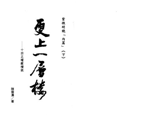 紫微明镜_内篇下_陈雪涛.pdf