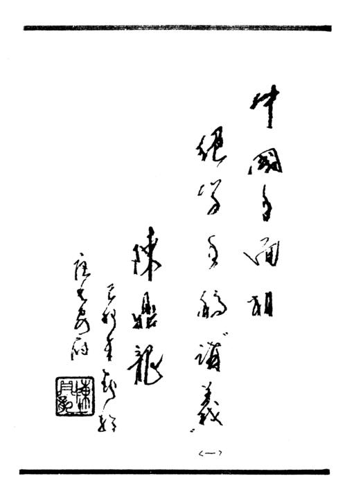 手面相绝学_手稿讲义_上_陈鼎龙.pdf