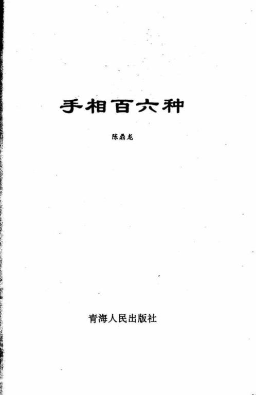 手相百六种_陈鼎龙.pdf