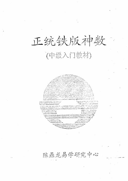 正统铁版神数中级入门教材_陈鼎龙.pdf