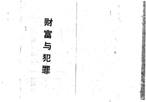 财富与犯罪_陈鼎龙.pdf