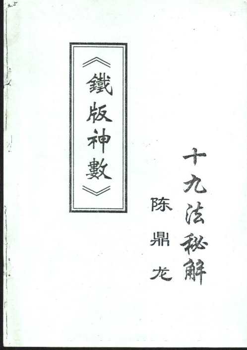 铁版神数十九法秘解_陈鼎龙.pdf