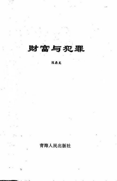 富贵与犯罪手相_陈鼎龙.pdf