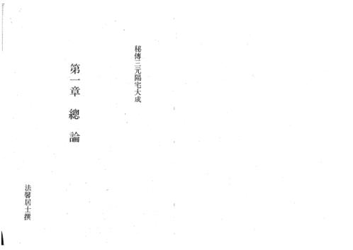 三元阳宅大成_陈龙羽.pdf