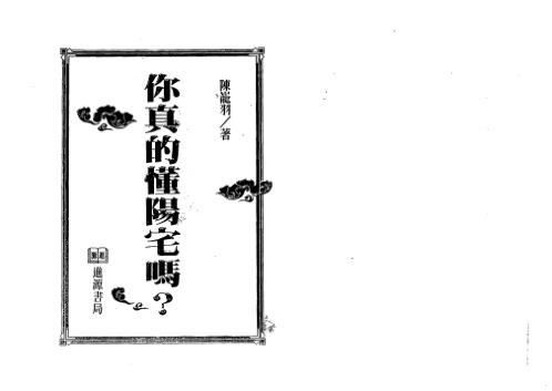 你真的懂阳宅吗_陈龙羽.pdf