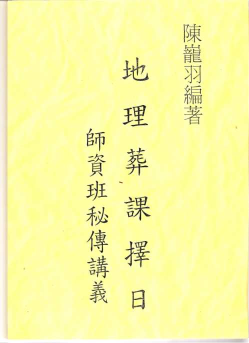 地理葬课择日师资班秘传讲义_陈龙羽.pdf