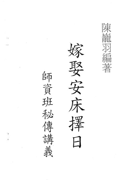 嫁娶安床择日师资班秘传讲义_陈龙羽.pdf