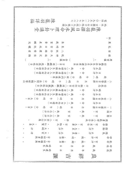 嫁娶安床择日师资班秘传讲义_陈龙羽.pdf