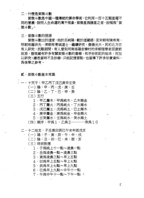 紫微斗数师资班秘传讲义_陈龙羽.pdf