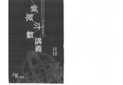 紫微斗数讲义_下_陆斌兆.pdf