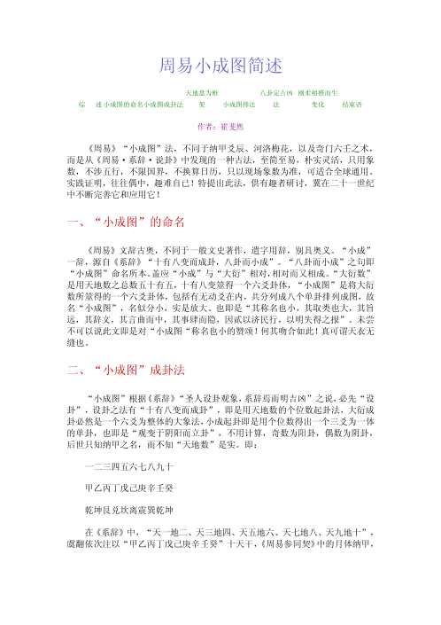 周易小成图简述_附小成图理法初探_霍斐然.pdf