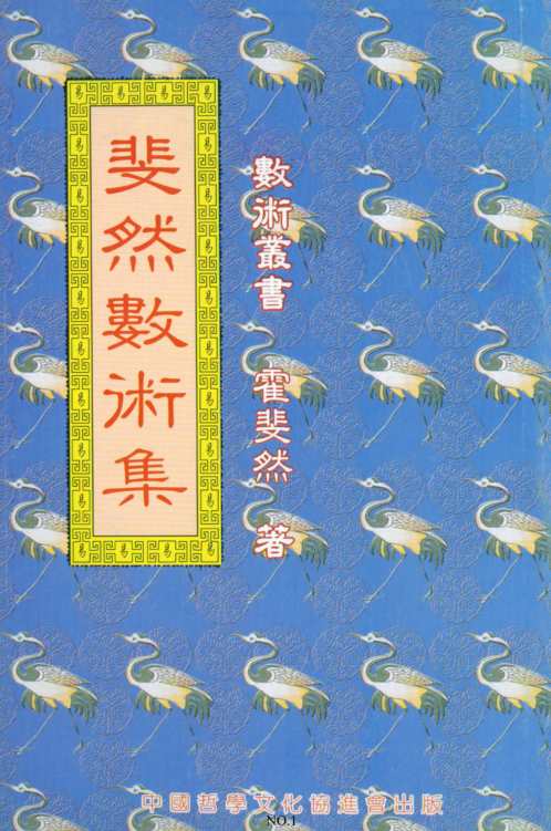 斐然数术集[C]霍斐然.pdf