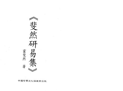 斐然研易集_霍斐然.pdf