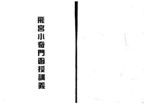 飞宫小奇门函授讲义_霍斐然.pdf