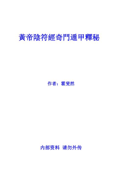 黄帝阴符经奇门遁甲释秘_霍斐然.pdf