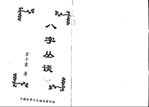 八字丛淡_韦千里.pdf