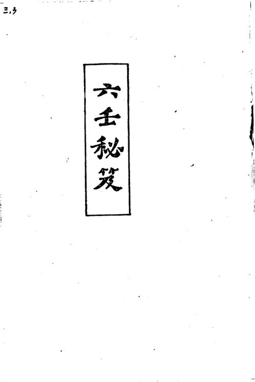 六壬秘笈_韦千里.pdf