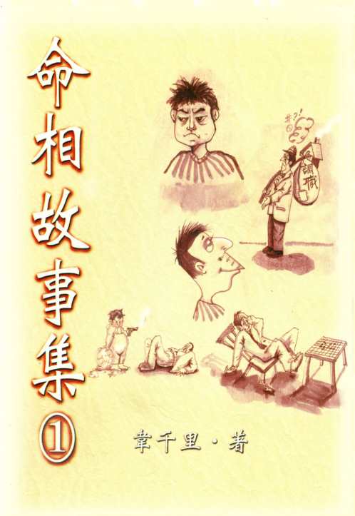 命相故事集_韦千里.pdf