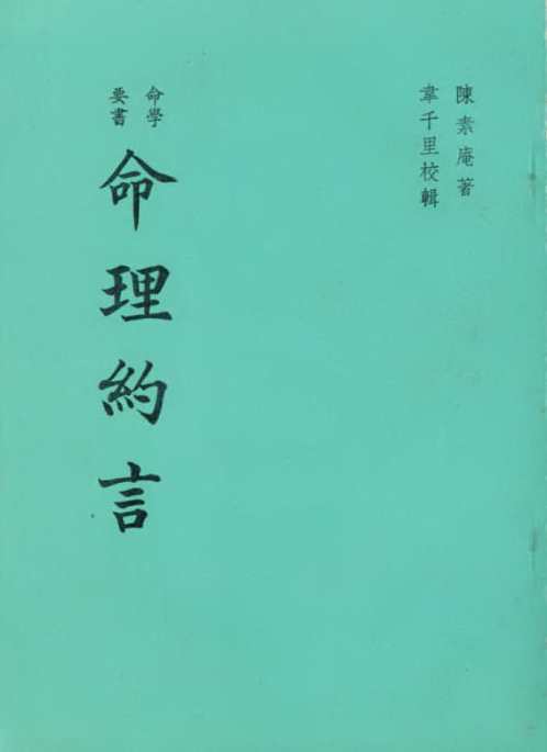 精选命理约言_韦千里.pdf