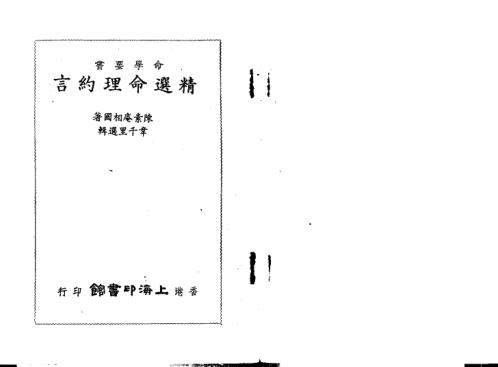 精选命理约言_韦千里.pdf