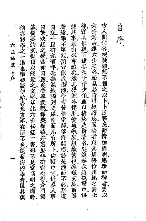 六壬秘笈_韦千里.pdf