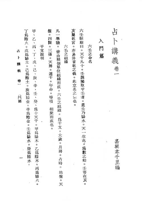 六壬占卜讲义_韦千里.pdf