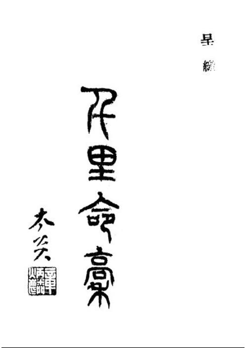 命稿_民国27年版_韦千里.pdf