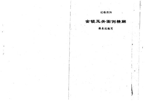 过路阴阳金锁玉关图例精解_韩来运.pdf