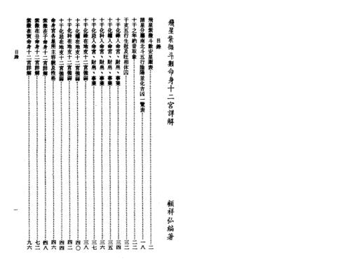 飞星紫微斗数命身十二宫详解_顾祥弘.pdf