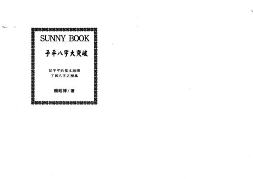 子平八字大突破_颜昭博.pdf