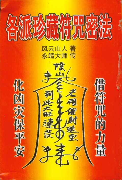 各派珍藏符咒密法_永靖大师.pdf