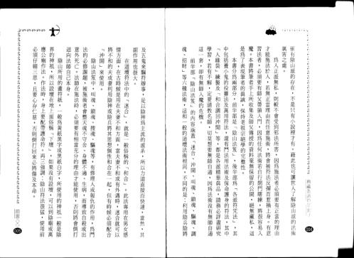 各派珍藏符咒密法_永靖大师.pdf