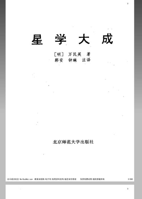 风水命理_星学大成_万民英.pdf