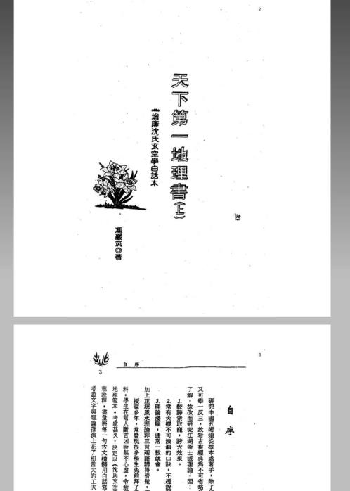 风水命理_沉氏玄空学风水系列天下第一地理书_冯严筑.pdf