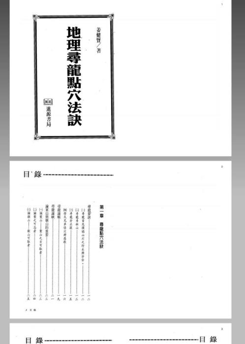 风水命理_地理寻龙点穴法诀.pdf