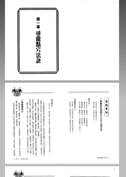 风水命理_地理寻龙点穴法诀.pdf