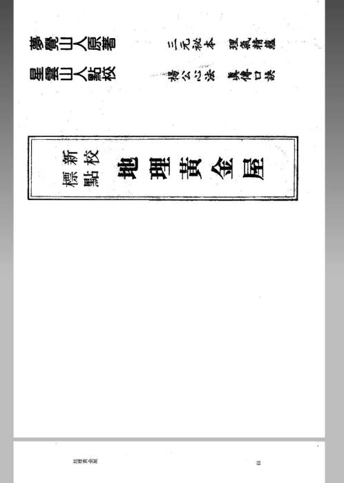 风水命理_地理黄金屋_完整版.pdf