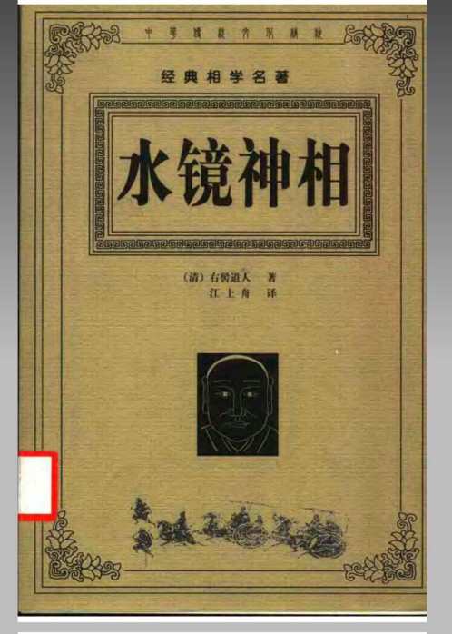 风水命理_水镜神相.pdf