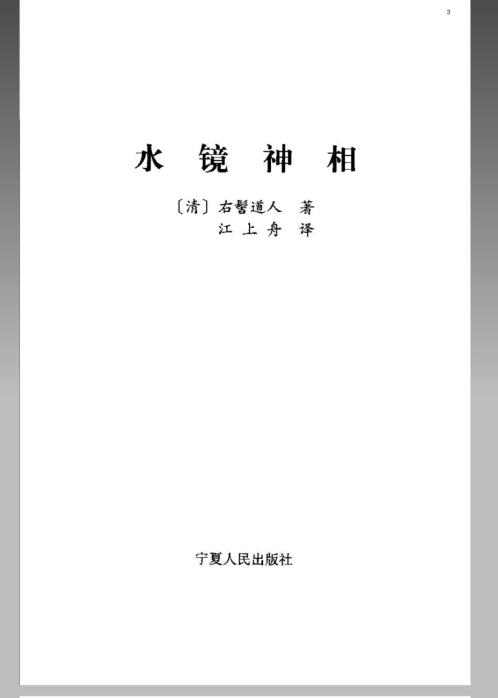 风水命理_水镜神相.pdf