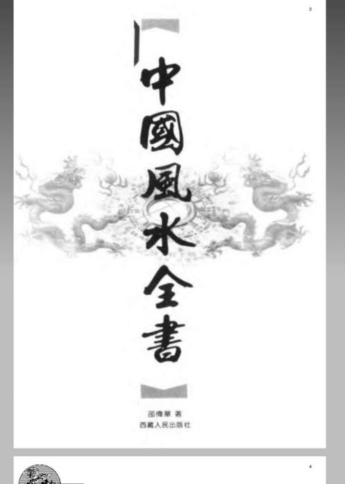 风水命理_中国风水全书_邵伟华.pdf