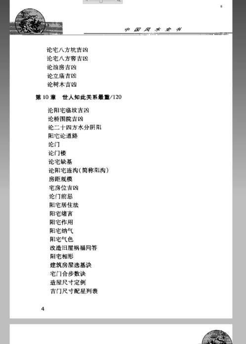 风水命理_中国风水全书_邵伟华.pdf