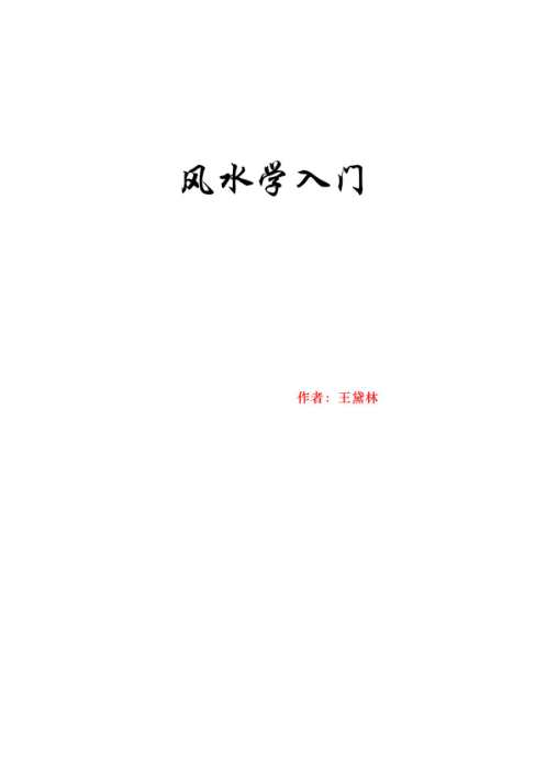 风水学入门.pdf