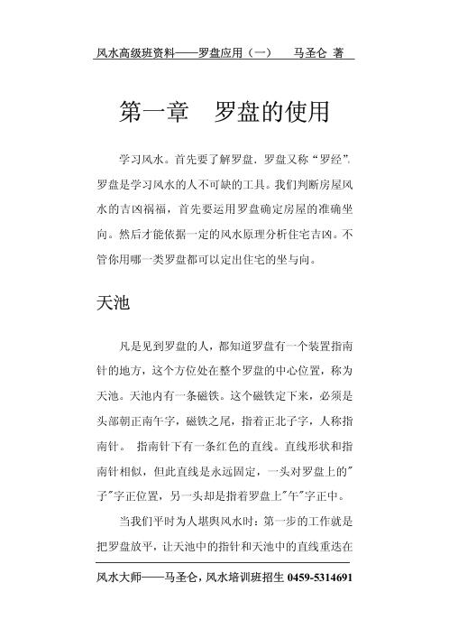 风水高级班资料_罗盘应用_马圣仑.pdf