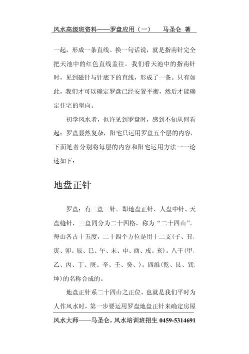 风水高级班资料_罗盘应用_马圣仑.pdf